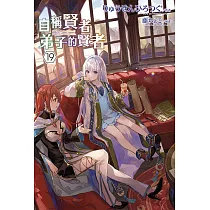 自稱賢者弟子的賢者(19)特別版