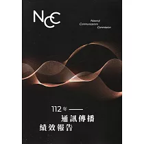 112年通訊傳播績效報告
