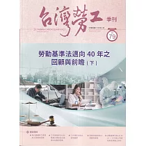 台灣勞工季刊第79期113.09勞動基準法邁向40年之回顧與前瞻(下)