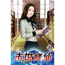 末世修仙20