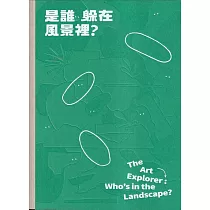 是誰躲在風景裡?[精裝]