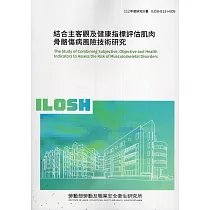 結合主客觀及健康指標評估肌肉骨骼傷病風險技術研究ILOSH112─H309