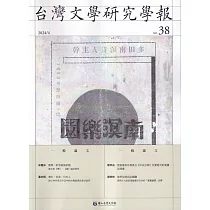 台灣文學研究學報 第38期(2024.04)