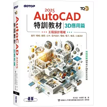 TQC+ AutoCAD 2025特訓教材─3D應用篇(加值附贈20個精彩3D動態教學檔)