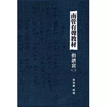 指譜套(二)