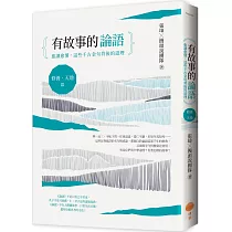 有故事的論語〔修養.天地篇〕：愈讀愈懂，這些千古金句背後的道理