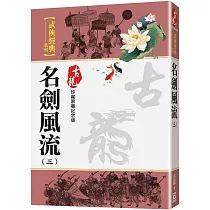 名劍風流(三)【珍藏限量紀念版】