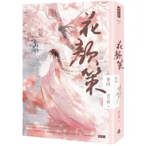 花顏策 卷四