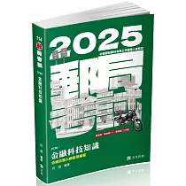 金融科技知識(郵局特考適用)