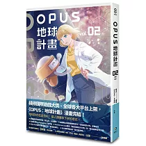 OPUS地球計畫 2(完)