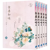 《食妻知味》全5冊