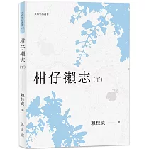 柑仔瀨志(下)