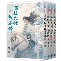 《滿級大佬被逼婚》全4冊