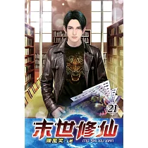 末世修仙21