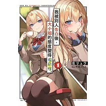 我被別人告白後，大小姐的態度變得很奇怪。 1 (首刷限定版)
