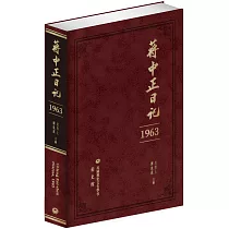 蔣中正日記(1963)