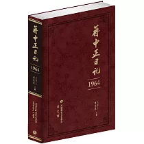 蔣中正日記(1964)