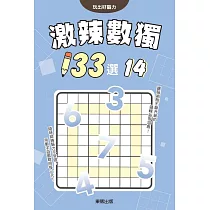 激辣數獨133選14
