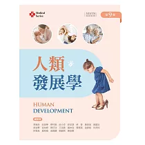 人類發展學(第九版)