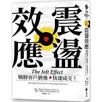 震盪效應：戰勝客戶猶豫，快速成交!
