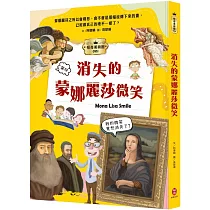 怪奇美術館1：消失的蒙娜麗莎微笑