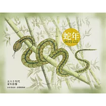 蛇年/五六十年代童年影像(2025月曆+畫冊)