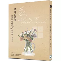 最後的故事：殯葬禮儀師之晝夜行事錄