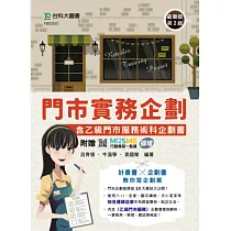 門市實務企劃含乙級門市服務術科企劃書 ─ 最新版(第二版) ─ 附贈MOSME行動學習一點通：擴增