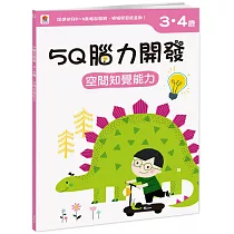 5Q腦力開發：3─4歲(空間知覺能力)(1本練習本+78張貼紙)