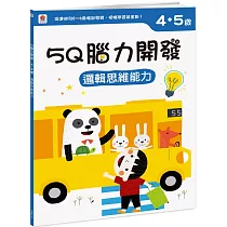 5Q 腦力開發：4─5歲(邏輯思維能力)(1本練習本+78張貼紙)