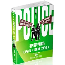 犯罪預防(內容+題庫 二合一)─警察特考(保成)(三版)