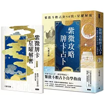 紫微攻略.牌卡占卜：紫微斗數占卦50問+星曜解密(二書全彩圖解)