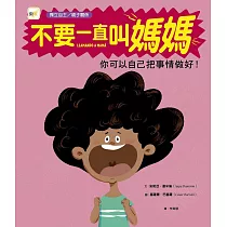 【品格教育繪本：獨立自主/解決問題】不要一直叫媽媽─你可以自己把事情做好!