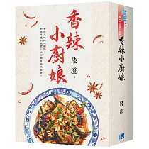 《香辣小廚娘》書衣版(全三冊)