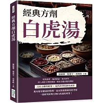 經典方劑白虎湯