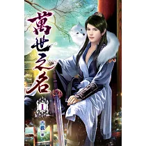 萬世之名01