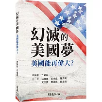 幻滅的美國夢：美國能再偉大?