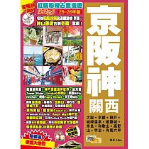 京阪神關西(25─26年版)：紅楓粉櫻古意漫遊Easy GO!