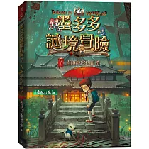 墨多多謎境冒險7：青銅地宮的獻禮
