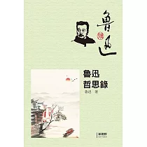 魯迅哲思錄