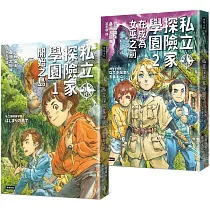 《私立探險家學園1：開始之島》《私立探險家學園2：在成為女巫之前》入園套組