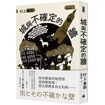 城與不確定的牆(平裝)