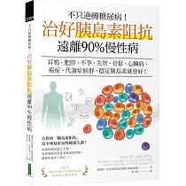 不只逆轉糖尿病!治好胰島素阻抗，遠離90%慢性病：耳鳴、肥胖、不孕、失智、骨鬆、心臟病、癌症、代謝症候群，穩定胰島素就會好!