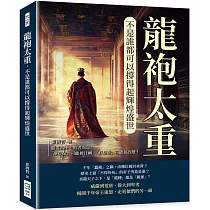 龍袍太重，不是誰都可以撐得起輝煌盛世：勝者為王，敗者為寇，「壞皇帝」可能被汙衊，「好皇帝」可能搞政變!