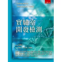 實驗室開發檢測
