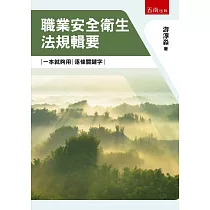 職業安全衛生法規輯要