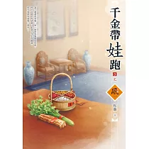 千金帶娃跑(3)(完)