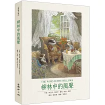 柳林中的風聲：最值得收藏的百年經典圖文全譯本