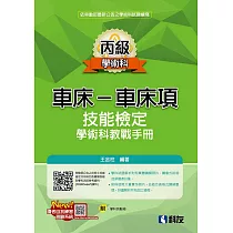 丙級車床─車床項技能檢定學術科教戰手冊(2024最新版)(附學科測驗卷)