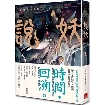 說妖 卷二 修羅妄執